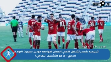 تريزيجيه يتصدر تشكيل الأهلي المعلن لمواجهة مودرن سبورت اليوم في الدوري – ما هو التشكيل النهائي؟